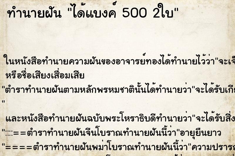 ทำนายฝันได้แบงค์5002ใบ ทำนายฝันทำนายฝันได้แบงค์5002ใบ